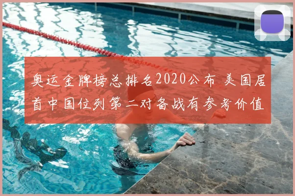 奥运金牌榜总排名2020公布 美国居首中国位列第二对备战有参考价值