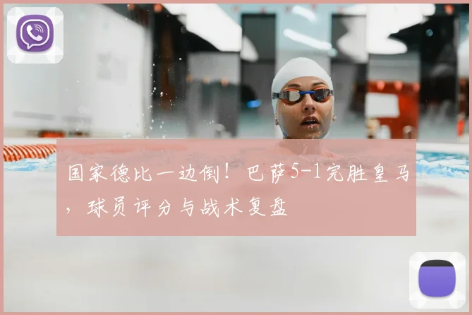 国家德比一边倒！巴萨5-1完胜皇马，球员评分与战术复盘