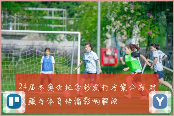 24届冬奥会纪念钞发行方案公布 对收藏与体育传播影响解读