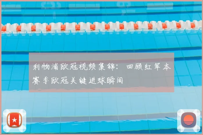 利物浦欧冠视频集锦：回顾红军本赛季欧冠关键进球瞬间