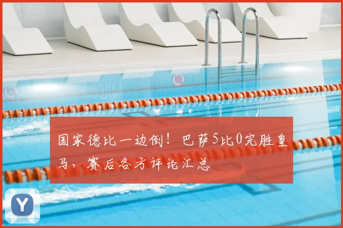 国家德比一边倒！巴萨5比0完胜皇马，赛后各方评论汇总