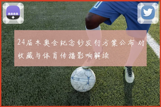 24届冬奥会纪念钞发行方案公布 对收藏与体育传播影响解读